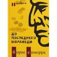 russische bücher: Симорра Борис Гутьеррес - До последнего мараведи. Книга 2