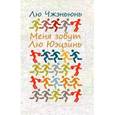 russische bücher: Чжэньюнь Л. - Меня зовут Лю Юэцзинь