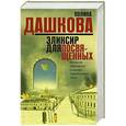 russische bücher: Дашкова П.В. - Эликсир для посвященных. Комплект из 3-х книг