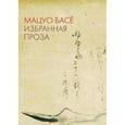 russische bücher: Басё Мацуо - Избранная проза