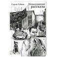 russische bücher: Рубцов Сергей - Невыдуманные рассказы