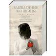 russische bücher: Колина Е., Кетро Марта, Нестерова Наталья, Зонис Ю.А. - Влюбленные женщины. Лучшие имена (комплект из 4-х книг)