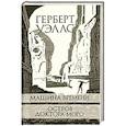 russische bücher: Уэллс Герберт Джордж - Машина времени. Остров доктора Моро