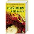 russische bücher: Андреева Н.В., Левитина Н.С. - Мастера криминальной мелодрамы. Убей меня невзначай. Комплект из 5-ти книг