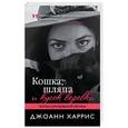 russische bücher: Джоанн Харрис - Кошка, шляпа и кусок веревки