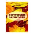 russische bücher: Антипенко Эдуард Сафронович - Поэтические зарисовки. Поэзия