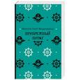 russische bücher: Фицджеральд Ф.С.К. - Прибрежный пират