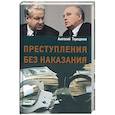 russische bücher: Терещенко А. - Преступления без наказания