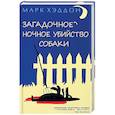 russische bücher: Хэддон М. - Загадочное ночное убийство собаки