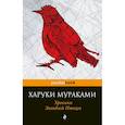 russische bücher: Харуки Мураками - Хроники Заводной Птицы