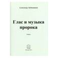 russische bücher: Бубенников Александр Николаевич - Глас и музыка пророка. Поэзия