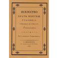 russische bücher: Перцов Эраст Петрович - Искусство брать взятки