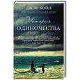 russische bücher: Бойн Д. - История одиночества