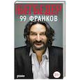 russische bücher: Бегбедер Ф. - 99 франков