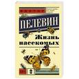 russische bücher: Пелевин В.О. - Жизнь насекомых
