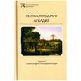 russische bücher: Саннадзаро Якопо - Аркадия