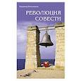 russische bücher: Кевхишвили В. - Революция совести