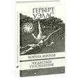 russische bücher: Уэллс Герберт Джордж - Война миров. Чудесное посещение