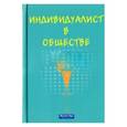 russische bücher: Лао Ма - Индивидуалист в обществе (Интересные истории)