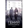 russische bücher: Скотт Берг Э. - Гений. История человека, открывшего миру Хемингуэя и Фицджеральда