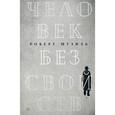 russische bücher: Музиль Р. - Человек без свойств. В 2-х томах. Том 2