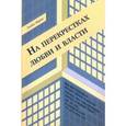 russische bücher: Эйрон Элейн - На перекрестках любви и власти