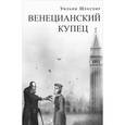 russische bücher: Шекспир Уильям - Венецианский купец