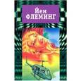 russische bücher: Флеминг Йен (Ян) - Собрание сочинений. В 7-ми тома. Том 4. Голдфингер. Разглашению не подлежит