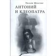 russische bücher: Шекспир Уильям - Антоний и Клеопатра