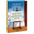 russische bücher: Уайльд Оскар - Портрет Дориана Грея