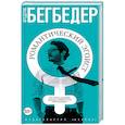 russische bücher: Бегбедер Ф. - Романтический эгоист