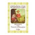 russische bücher: Кребийон-сын Клод де - Клод Кребийон-сын: Шумовка, или Танзай и Неадарне. Софа