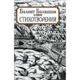 russische bücher: Балашши Балинт - Стихотворения