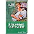 russische bücher: Нилин П.Ф. - Впервые замужем