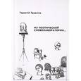 russische bücher: Травник Т. - Из поэтической словолаборатории