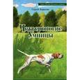 russische bücher: Корытин Сергей Александрович - Четвероногие умницы