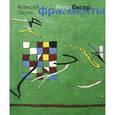 russische bücher: Окунь Алексей - Игра в бисер. Фрагменты