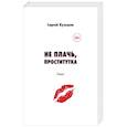 russische bücher: Кузьмин Сергей - Не плачь, проститутка