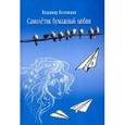 russische bücher: Ноговицын Владимир Валерьевич - Самолётик бумажный любви
