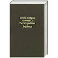 russische bücher: Бобров Семен - Рассвет полночи. Херсонида. В 2-х томах. Том 2