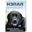 russische bücher: Льюис Д.,Морган Дж. - Нэпал - верный друг. Пес, подаривший надежду