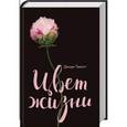 russische bücher: Пиколт Дж. - Цвет жизни
