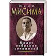 russische bücher: Мисима Ю. - Юкио Мисима. Малое собрание сочинений