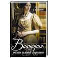 russische bücher: Гудвин Д. - Виктория. Роман о юной королеве