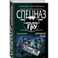 russische bücher: Самаров С.В. - Бородатая банда