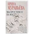 russische bücher: Муравьева И. - Мы простимся на мосту