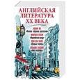 russische bücher: Спарк М., Эмис К., Во И., Голдинг У. - Английская литература ХХ века. Комплект из 4-х книг