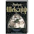 russische bücher: Шекспир Уильям - Много шума из ничего. Троил и Крессида