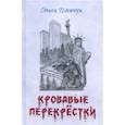 russische bücher: Шевчук Ольга Викторовна - Кровавые перекрестки