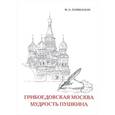 russische bücher: Гершензон М.О. - Грибоедовская Москва. Мудрость Пушкина